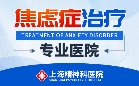 上海哪个看焦虑症医院好