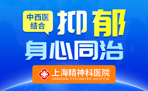 上海看抑郁症好的医院