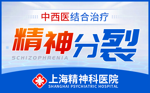上海精神分裂专治医院