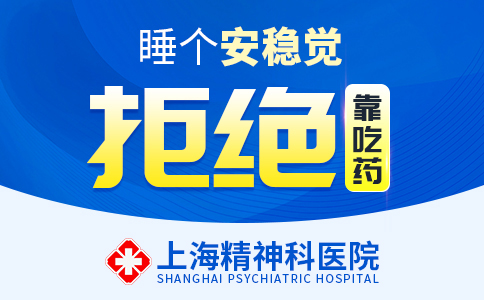 上海有名的治疗失眠的医院