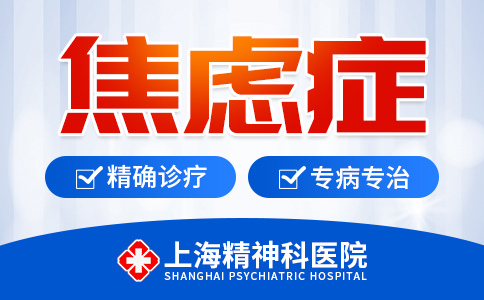 上海比较好的焦虑症医院