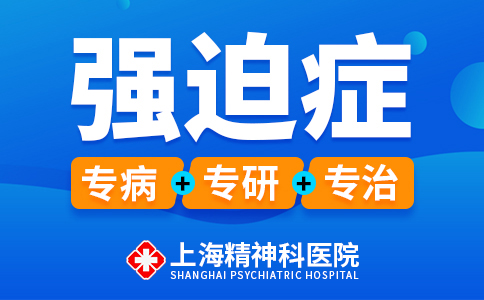 上海治疗强迫症专业的医院