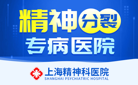 上海看精神分裂症的医院哪家专业