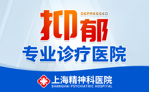 上海抑郁症治疗哪家医院好