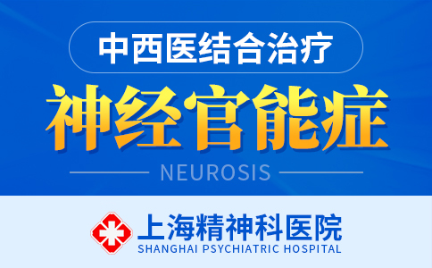 上海看神经官能症医院哪家比较好